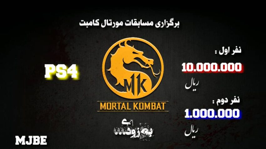 مسابقات Mortal Kombat