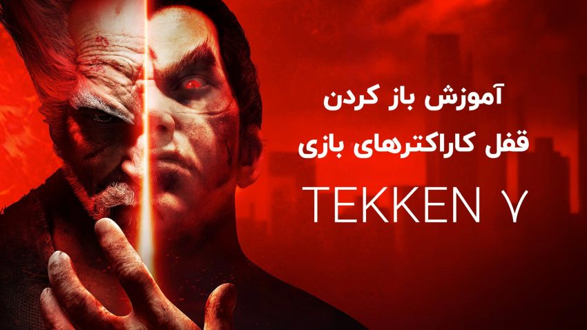 آموزش بازکردن کاراکترهای بازی Tekken 7