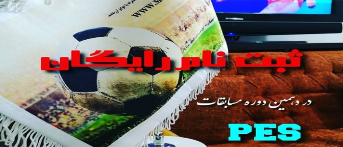 ثبت نام رایگان دهمین دوره مسابقات PES