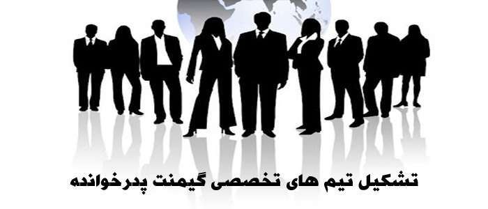 تشکیل تیم های تخصصی گیمنت پدرخوانده
