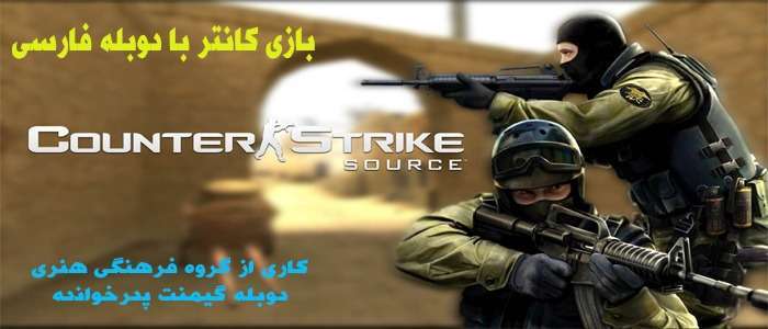 بازی کانتر با دوبله فارسی