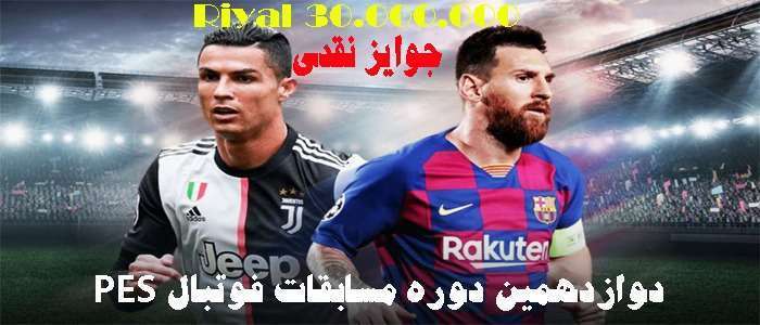 برگزاری دوازدهمین دوره مسابقات فوتبال PES