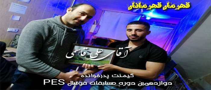 آلبوم خاطرات دوازدهمین دوره مسابقات PES