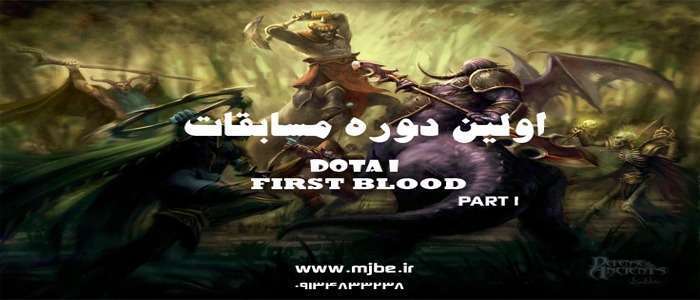 اولین دوره مسابقات DOTA I
