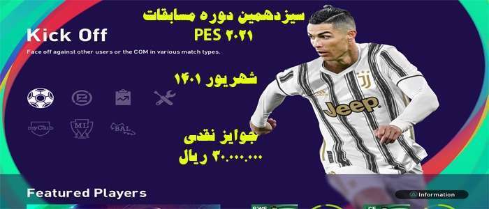 سیزدهمین دوره مسابقات فوتبال PES 2021
