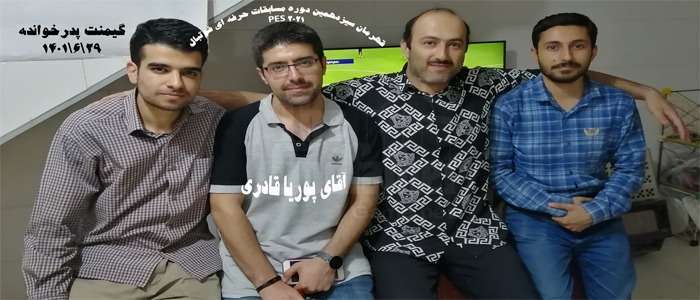 قهرمان سیزدهمین دوره مسابقات فوتبال PES