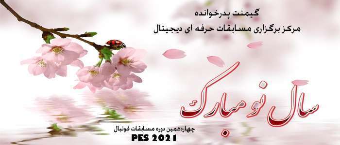 چهاردهمین دوره مسابقات PES