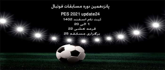 پانزدهمین دوره مسابقات فوتبال PES