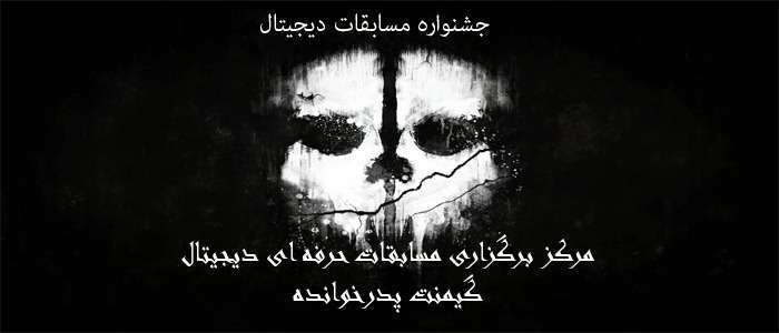 جشنواره برگزاری مسابقات بازی های دیجیتال