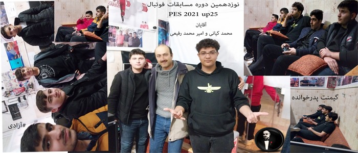 نوزدهمین دوره مسابقات فوتبال PES