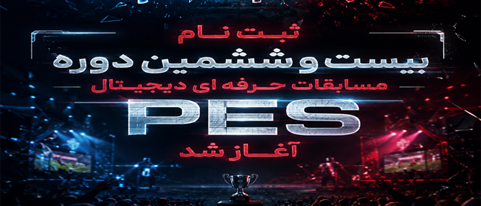 ثبت نام بیست و ششمین دوره مسابقات فوتبال